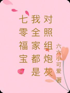 七零全家都是大佬