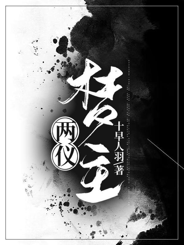 两仪主之的两仪