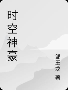 时空神帝