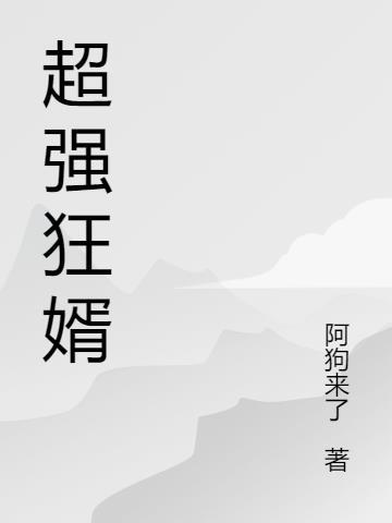 超强狂婿秦一飞杨若曦