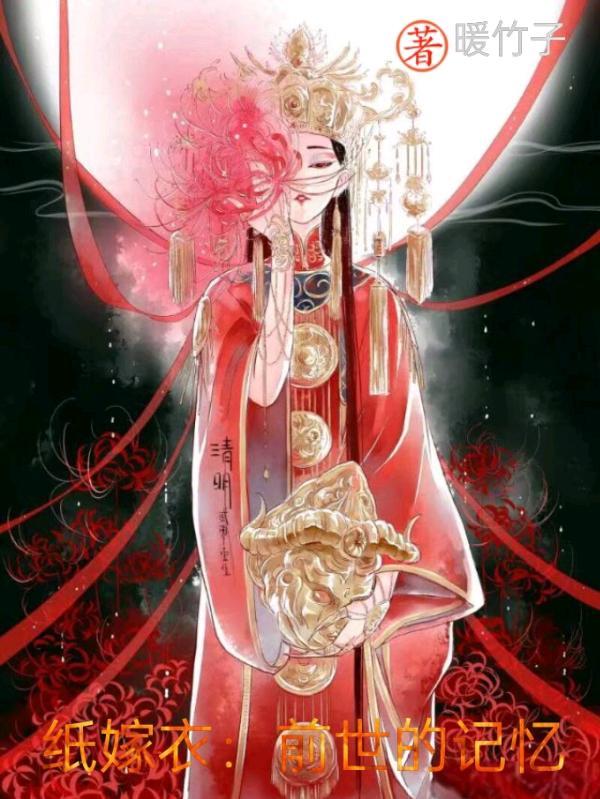 纸嫁衣是真实事件吗