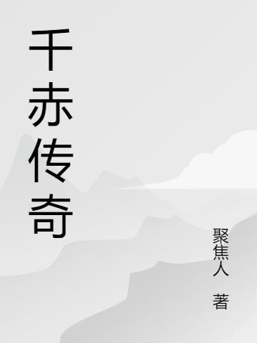 传奇钟赤的详细位置