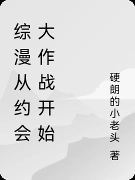 综漫从约会大作战开始 蒙奇D路夫奇