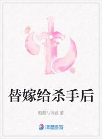 替嫁给杀手后免费阅读