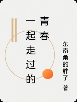 一起走过的青春最难忘