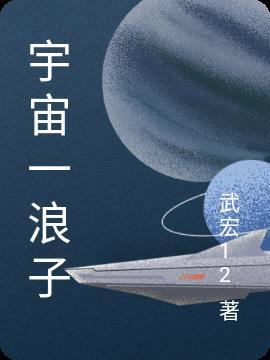 宇宙浪子天龙风流