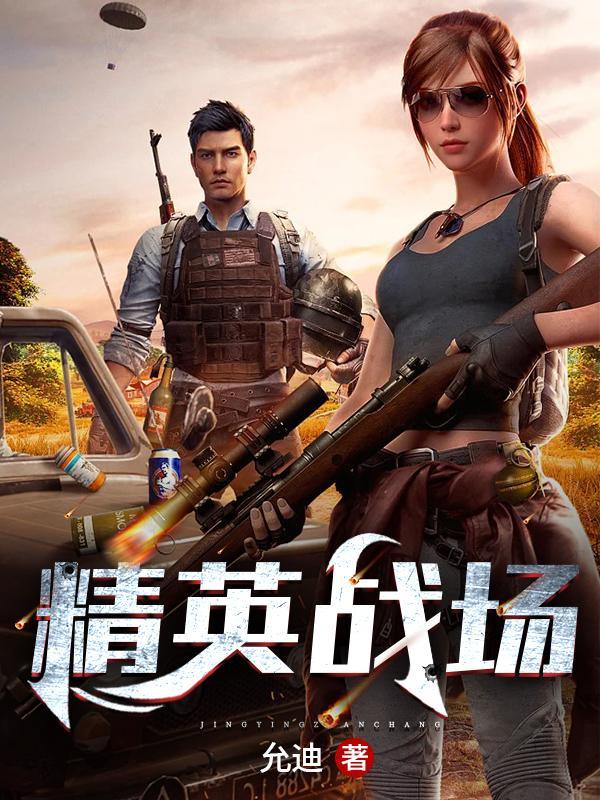 精英战场无广告版