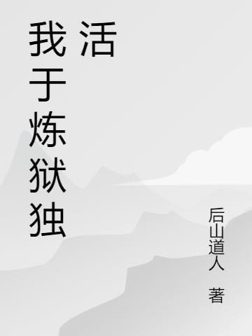 我身处炼狱下一句
