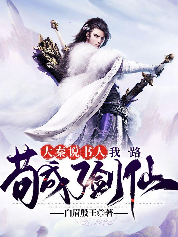 大秦说书人我一路苟成了剑仙免费完整版
