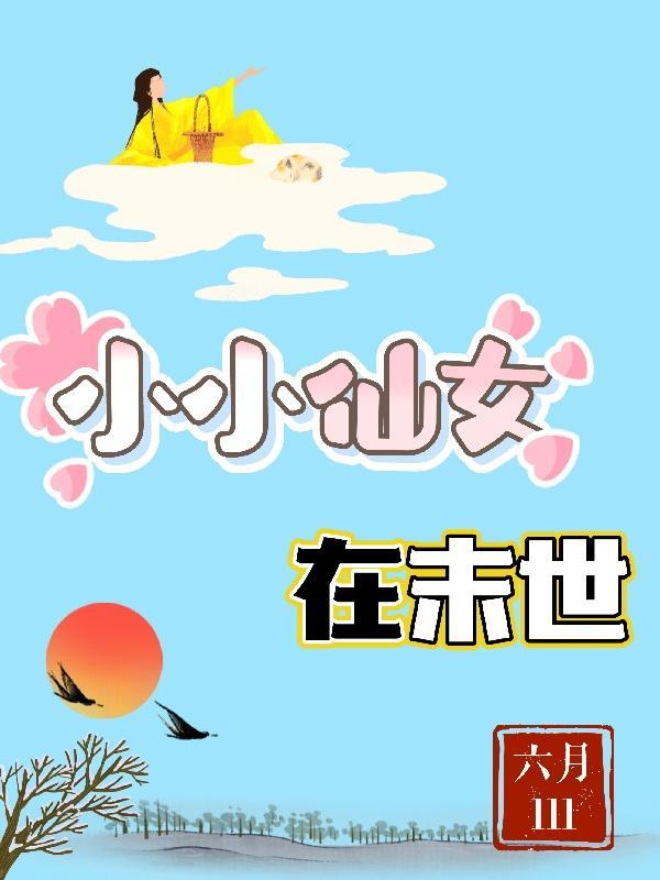 小小小仙女elaine图片