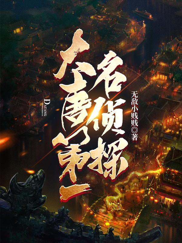 大唐名侦探攻略