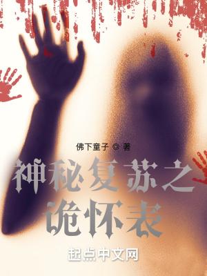 神秘复苏之诡怀表TXT