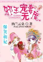 爆笑王妃邪魅王爷宠不停
