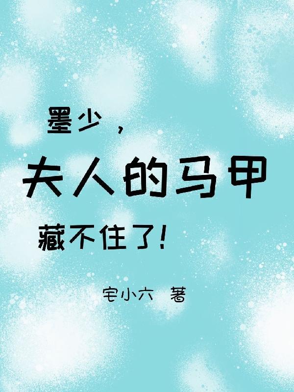 离婚后夫人马甲藏不住了