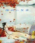 傲娇皇后不好惹