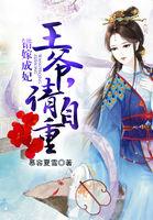 错嫁王妃王爷请躺好