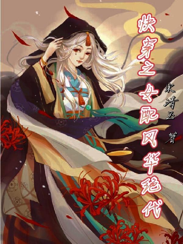 快穿女配风华绝代