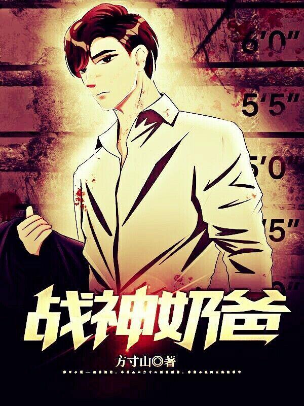 战神奶爸电视连续剧免费观看