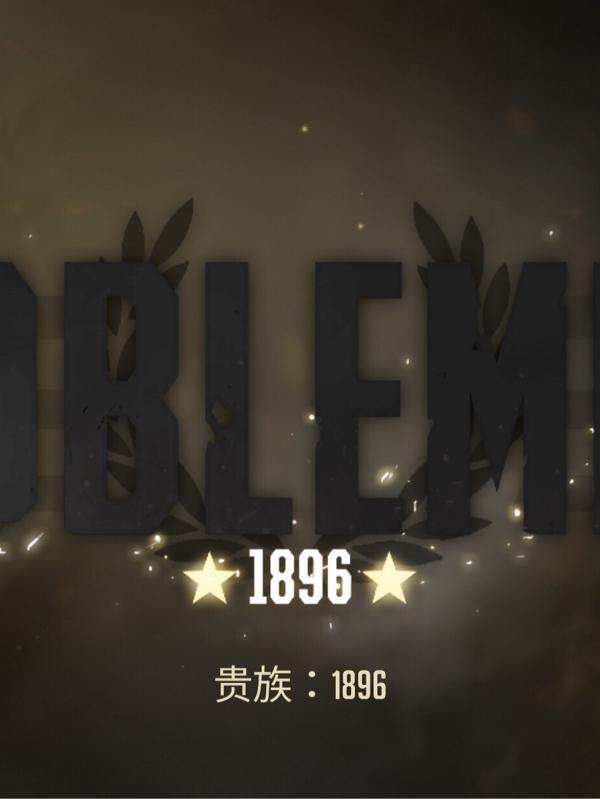 贵族 d2