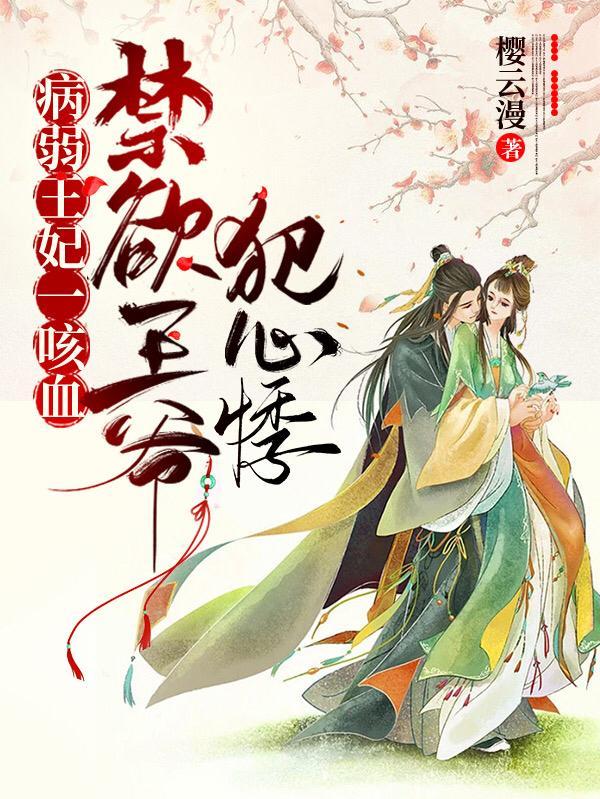 禁欲王爷犯心悸 樱云漫