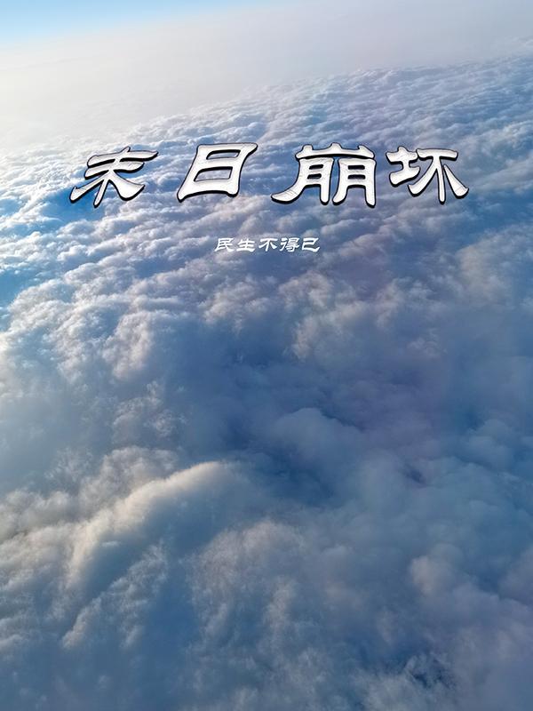 末日之崩坏地狱