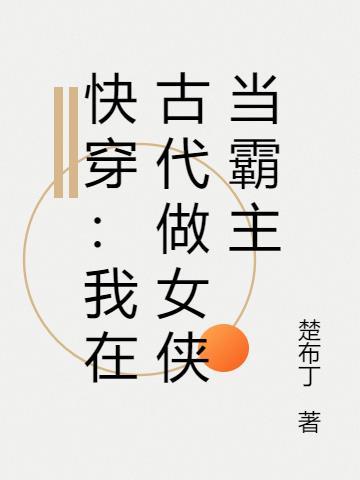 快穿我在古代做女侠当霸主 楚布丁
