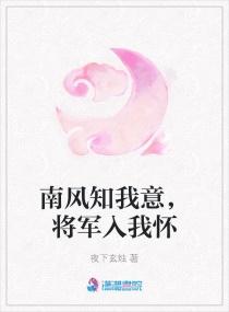 南风知我意免费阅读