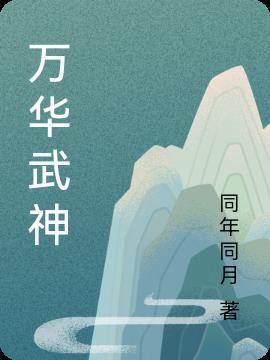万华武道