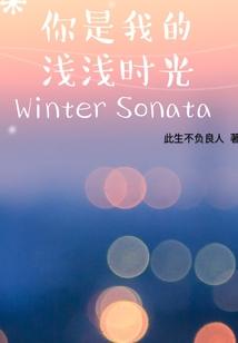 你是我的情深缘浅