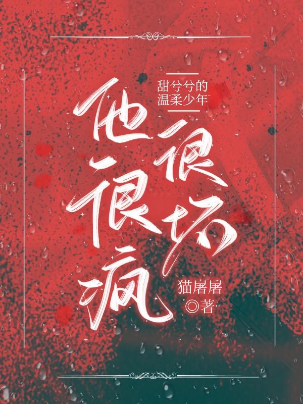 温柔的他疯了全文免费阅读