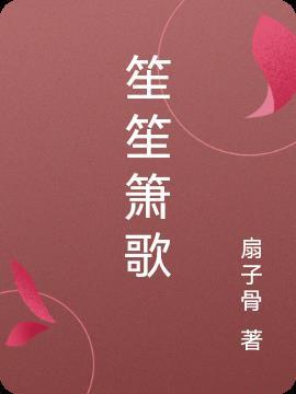笙箫歌曲