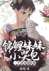 团宠锦鲤妹妹五岁啦