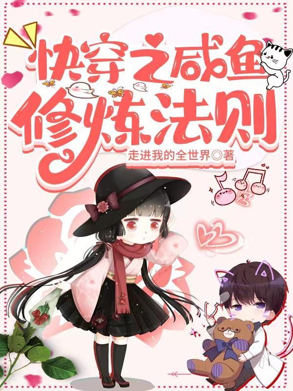 快穿之咸鱼的美好生活全文阅读