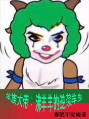 沸羊羊壮羊羊