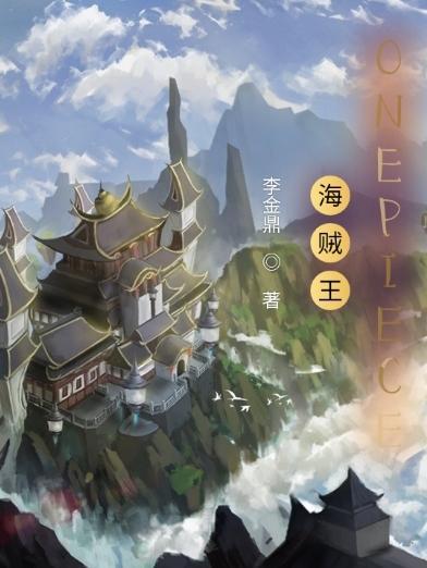 海贼王onepiece是真实存在的日语
