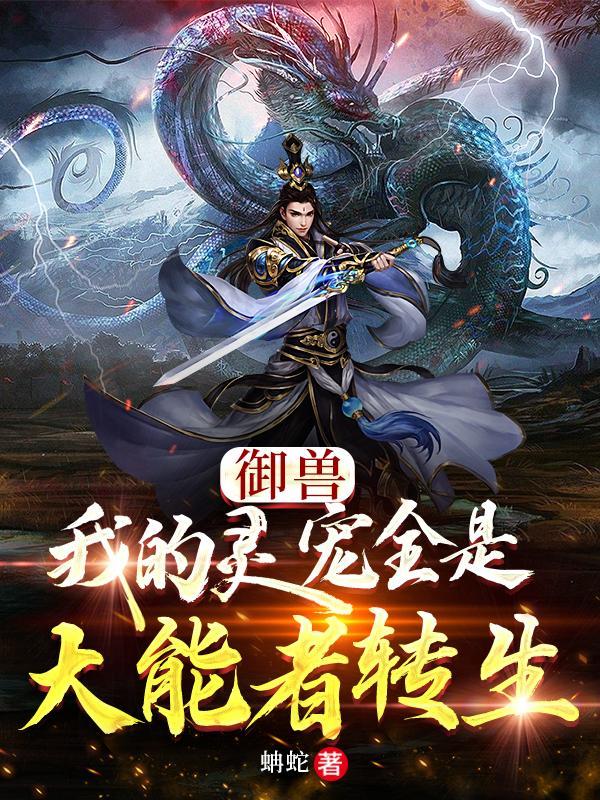 我的御兽都是神级级百度百科