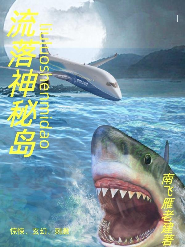 流落神秘岛在线观看