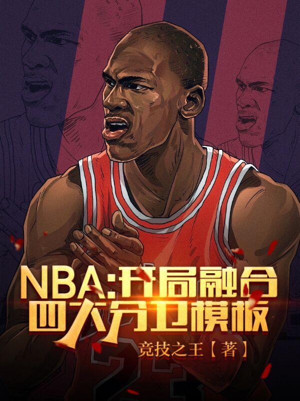 nba开局融合罗斯