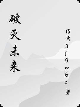 破灭未来黄油rpg