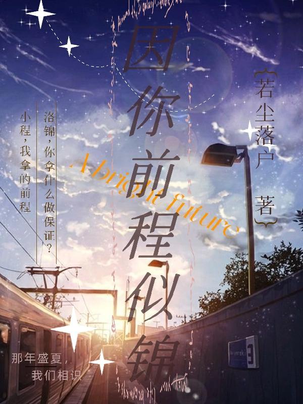 前程似锦电视剧在线观看