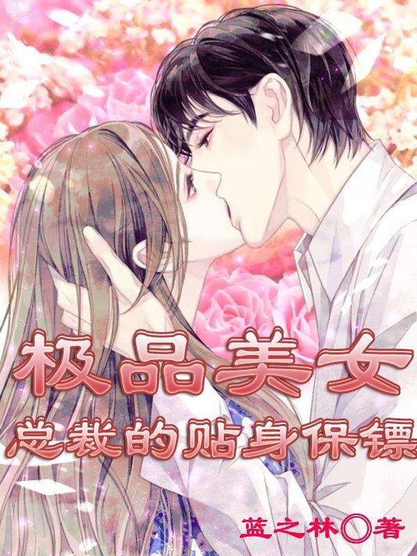 极品美女的贴身保镖
