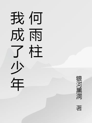 我成了少年何雨柱免费阅读