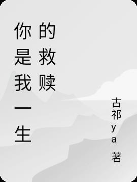 你是我一生等定的人原唱