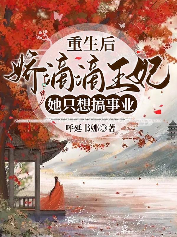 书名重生后王妃飘了