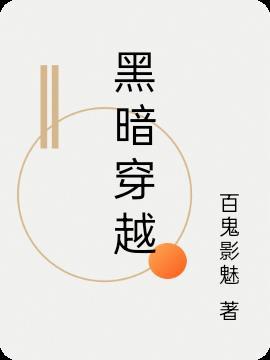 黑暗穿越光明作文600字