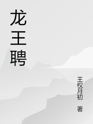 龙王聘短剧演员表介绍