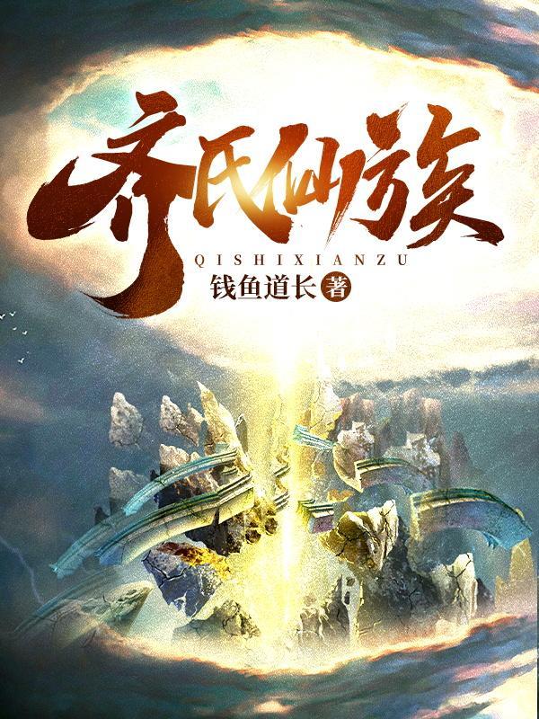 齐氏仙族金泉