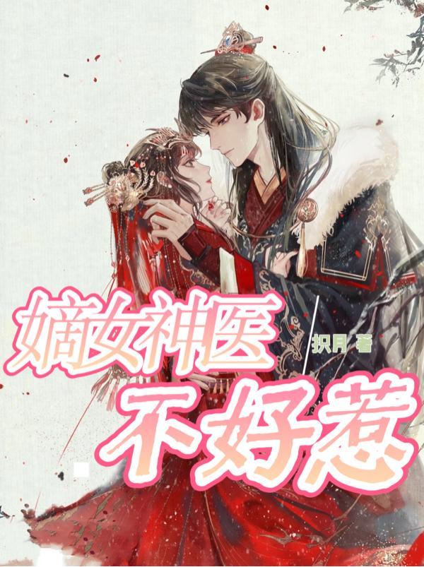 嫡女医妃不好惹结局