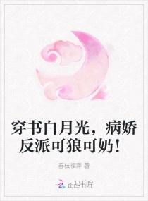 病娇的白月光穿书