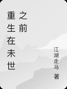 重生未世之前一己自力拯救国家女主